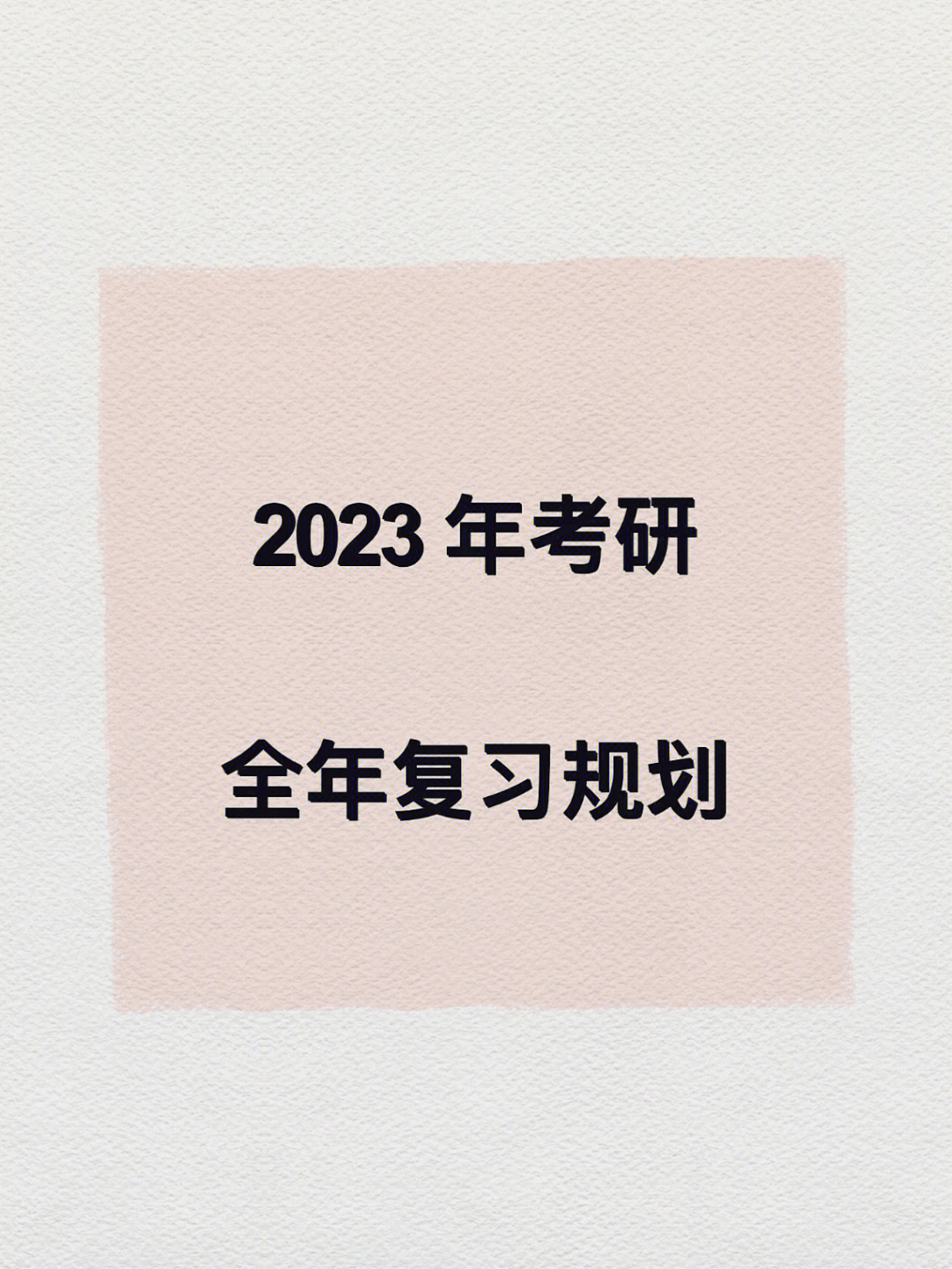 2023考研全年复习计划