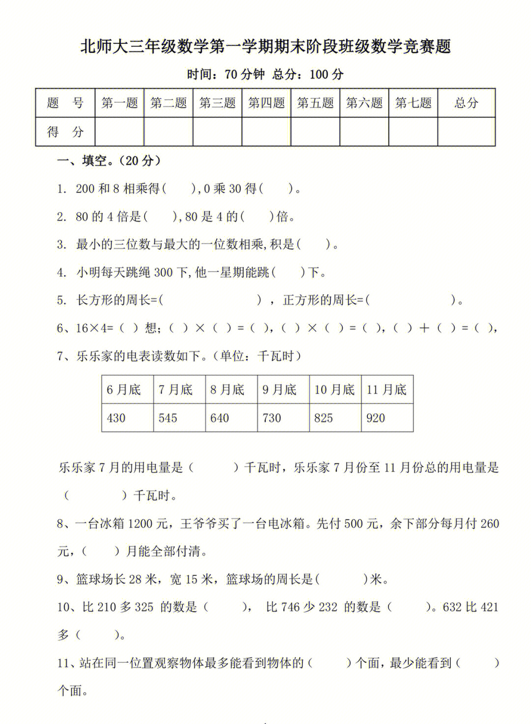 三年级数学第一学期期末考试测试卷北师大版