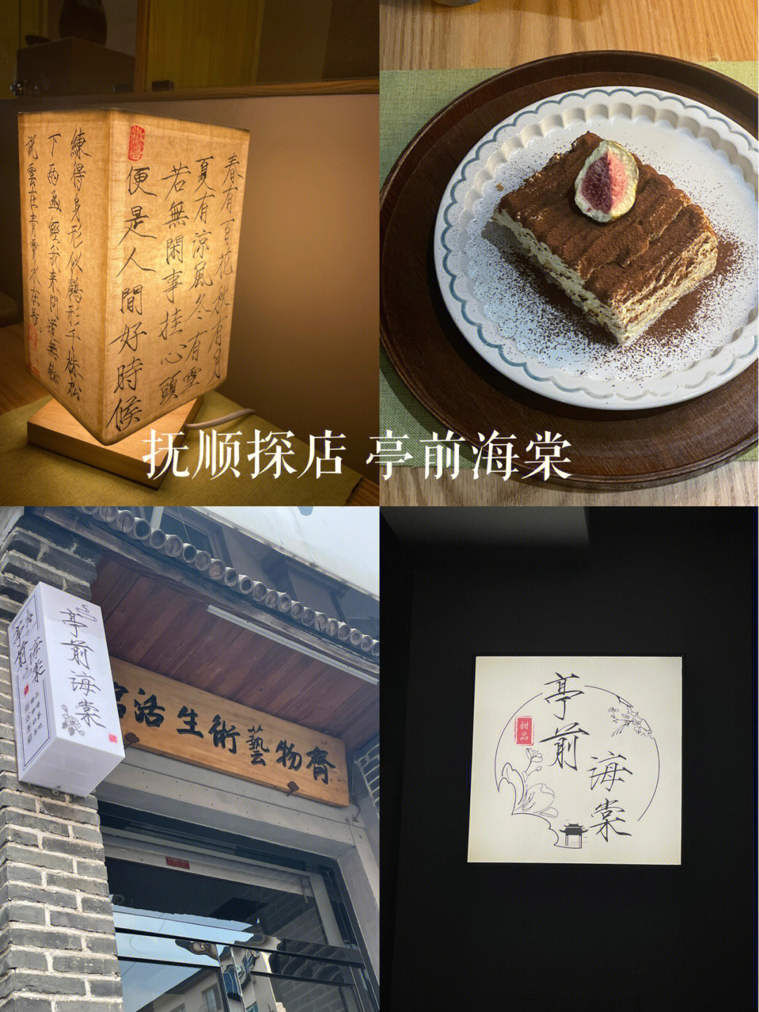 抚顺探店/抚顺美食/亭前海棠甜品98咖啡店04地点: 抚顺新抚区西五