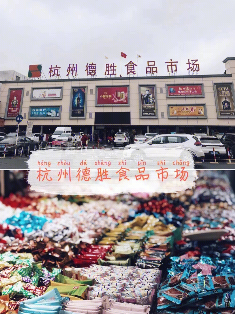探寻小众宝藏市场杭州德胜食品市场