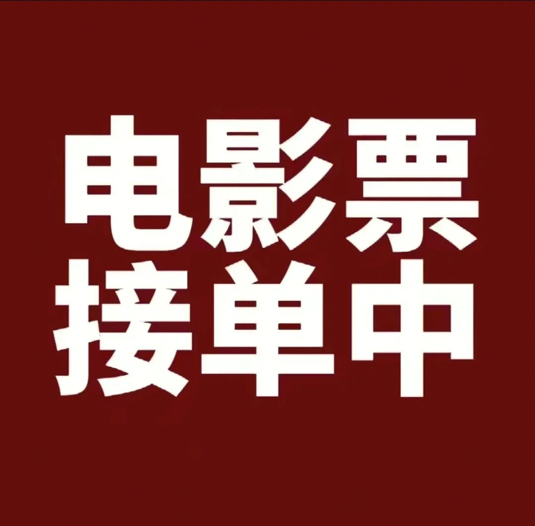 全国电影票代买,特价电影票 低价代购全国电影票,特惠电影票 特价