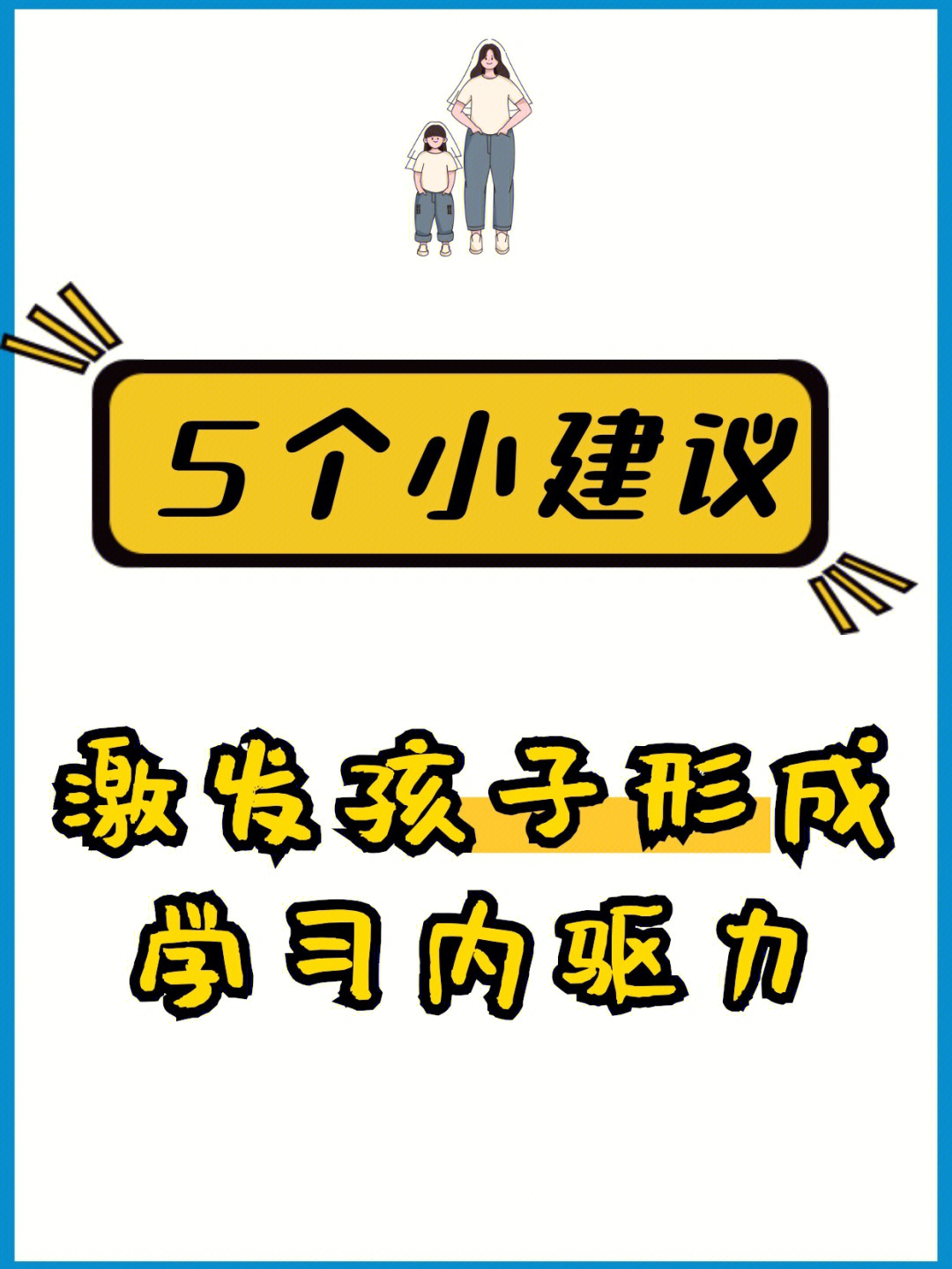 5个小建议激发孩子内驱力60