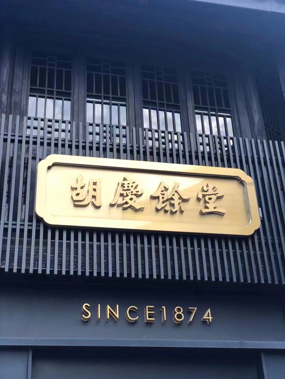 膏膏形象店伫立在河坊街上,和对面的胡庆余堂名医馆相对而立,一家是医