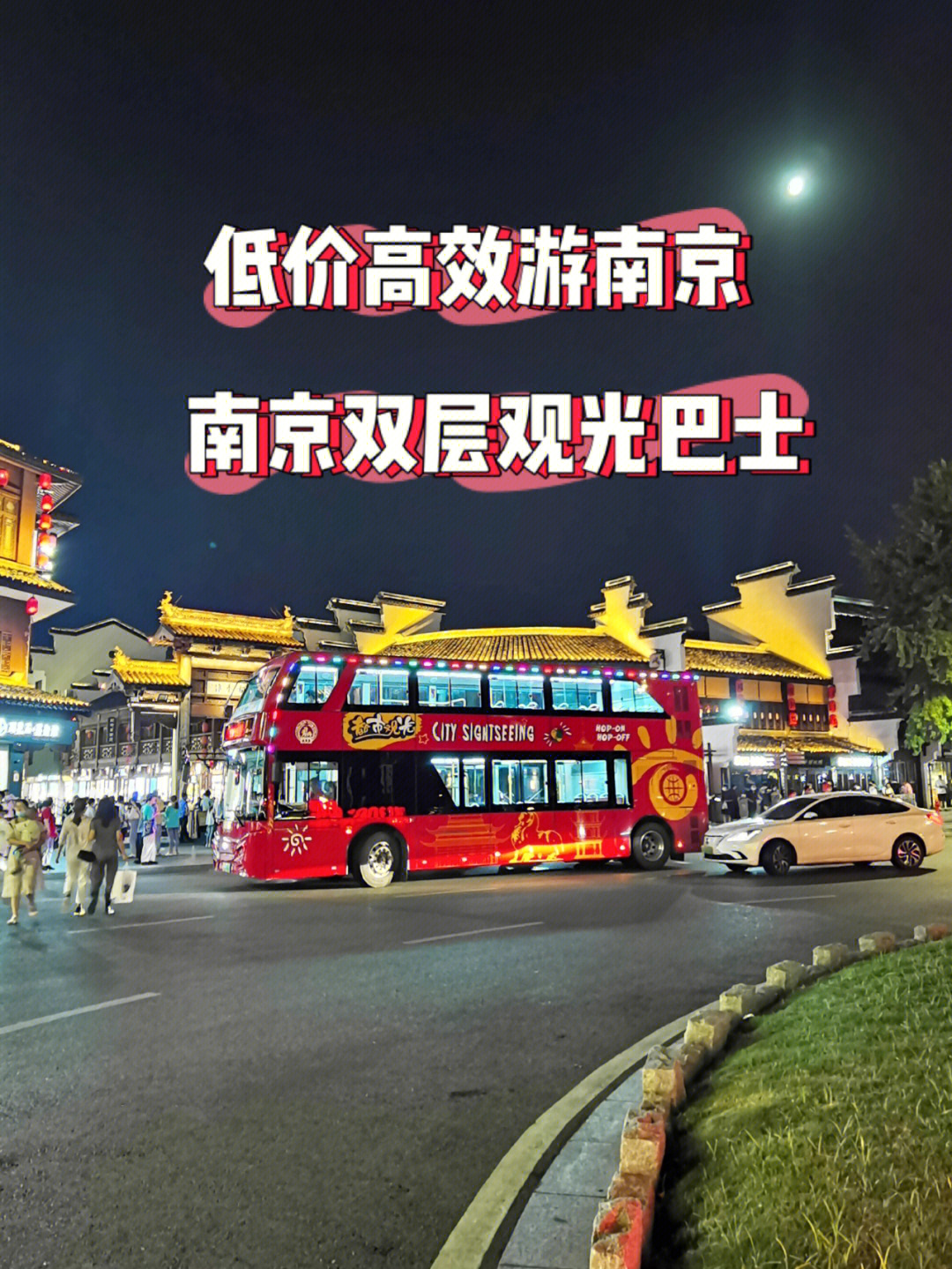 高效率新游玩方式南京双层观光巴士旅游