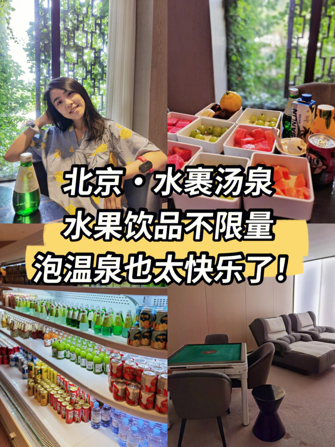 北京水裹汤泉水果饮品不限量的快乐