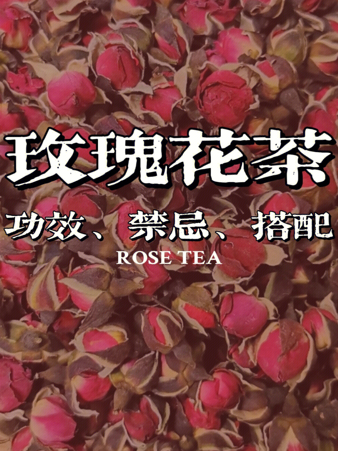 玫瑰花茶的功效与禁忌