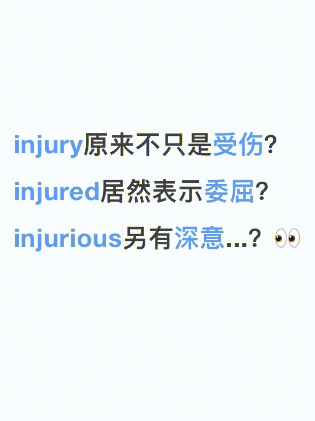 专四语法你真的认识injure的兄弟们吗71