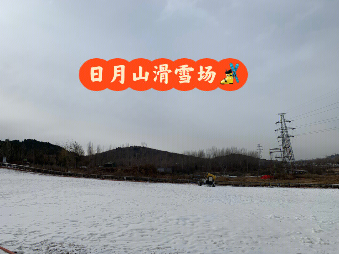 枣庄日月山滑雪场图片