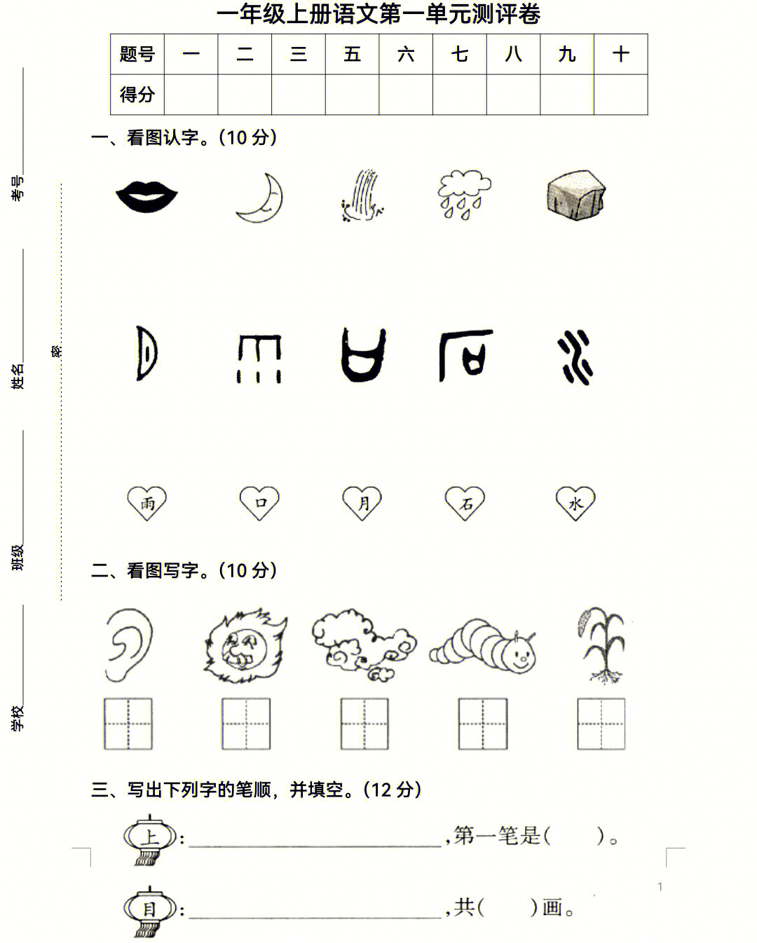 一年级上册语文第一单元检测卷附答案