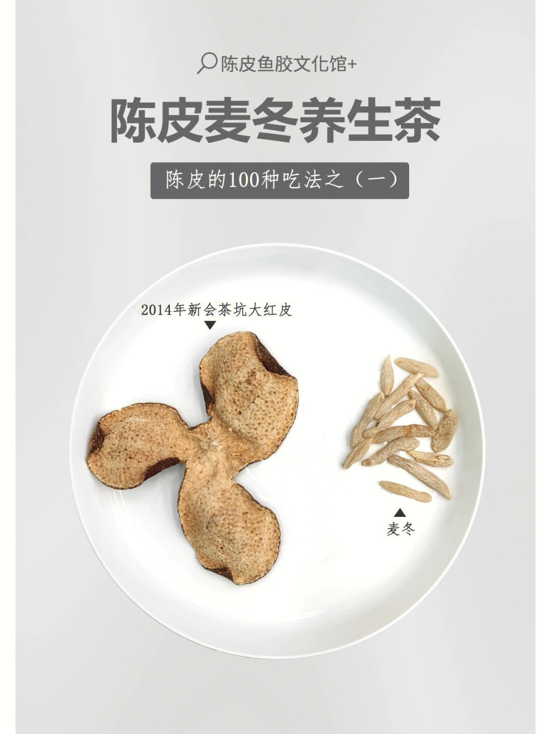 陈皮100种吃法之陈皮麦冬