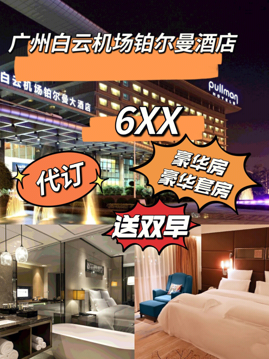 广州白云机场铂尔曼酒店5折起代订旅行