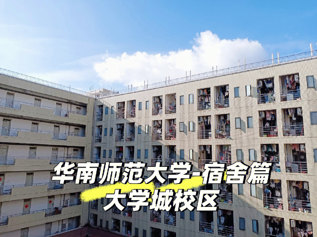 给华南师范宿舍正名大学城篇