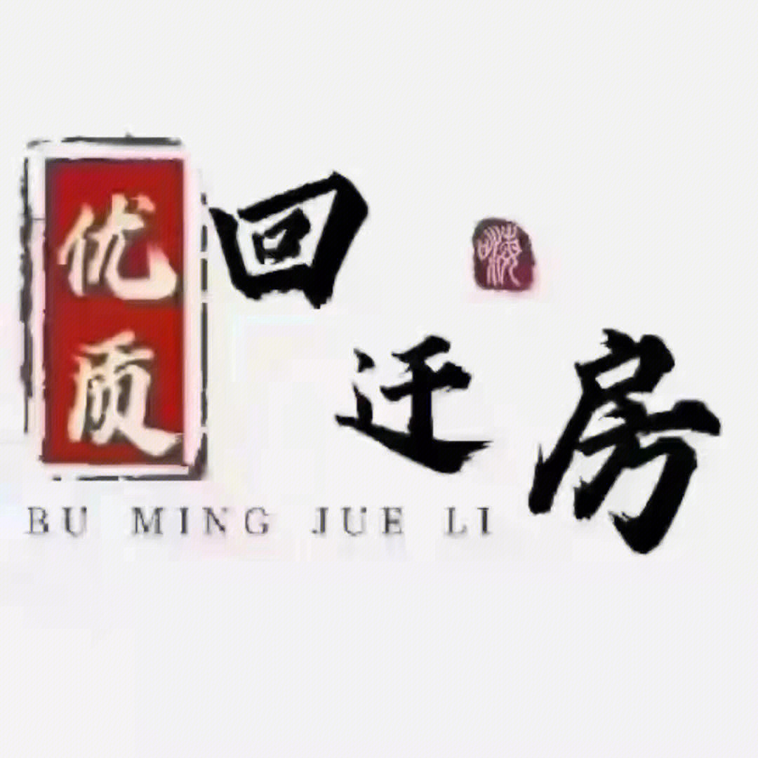 买房找我 四个字图片