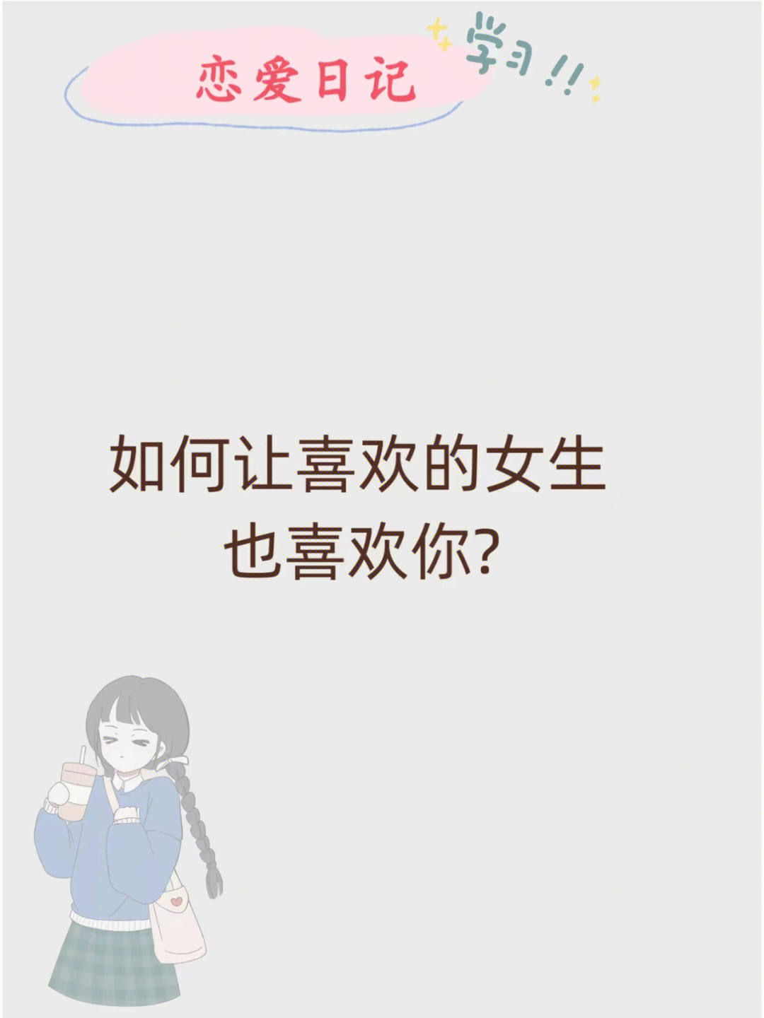 如何套路女生要照片图片