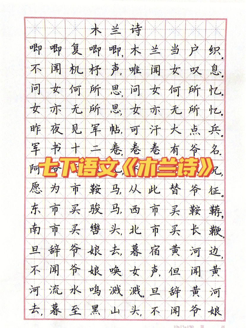 木兰诗硬笔字帖图片