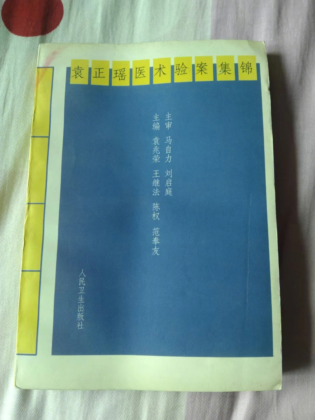 192个验案及大量验方,人民卫生出版社1998年发行,发行量仅仅8000册