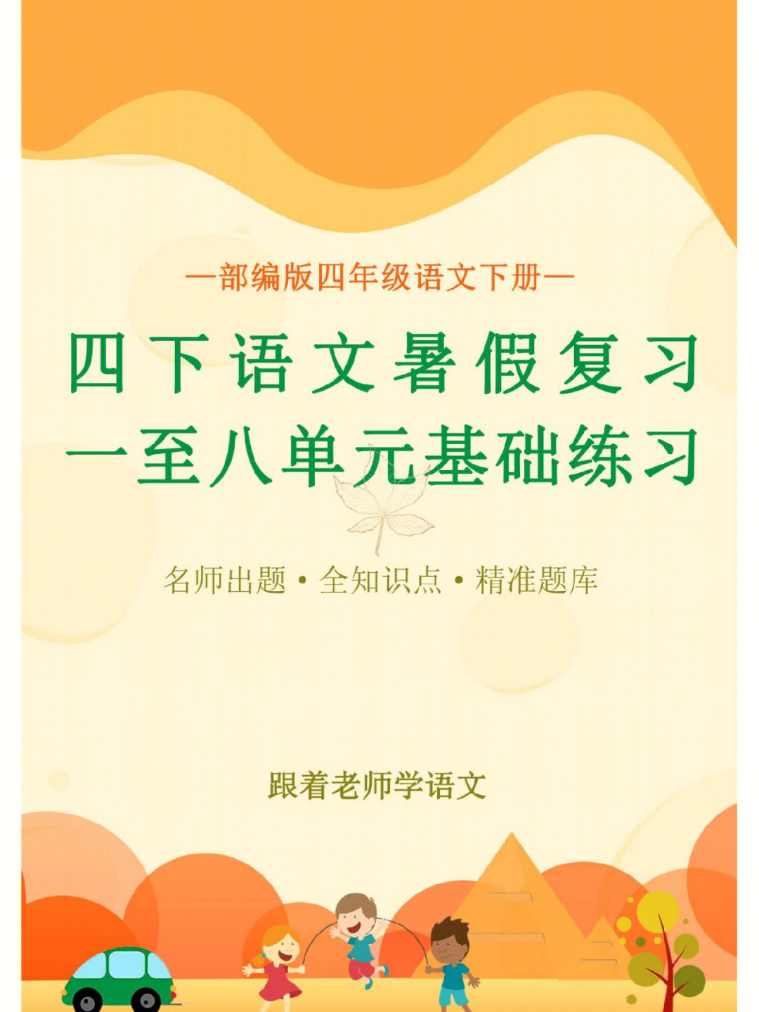 四年级语文下册暑假复习之全册基础练习