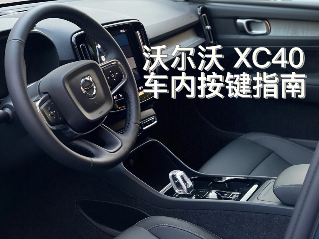 沃尔沃xc40按钮图解图片