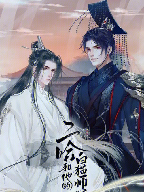 二哈和他的白猫师尊