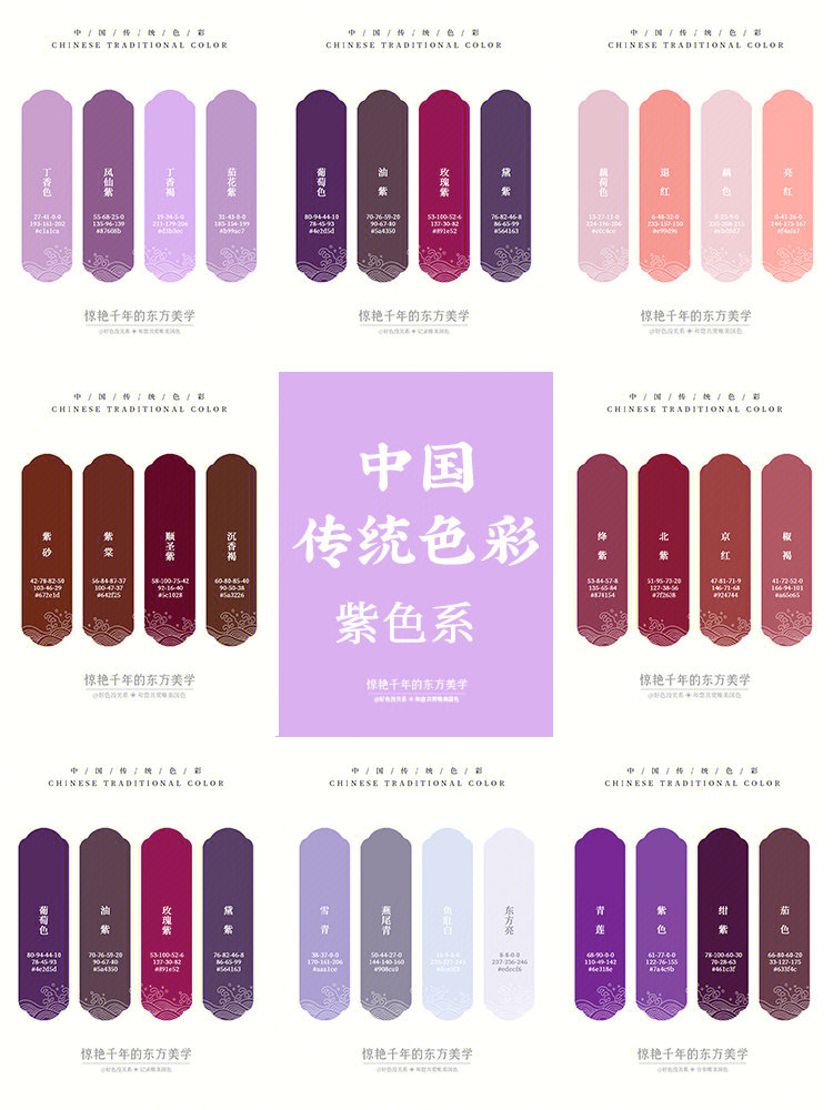 中国传统色紫色系合集