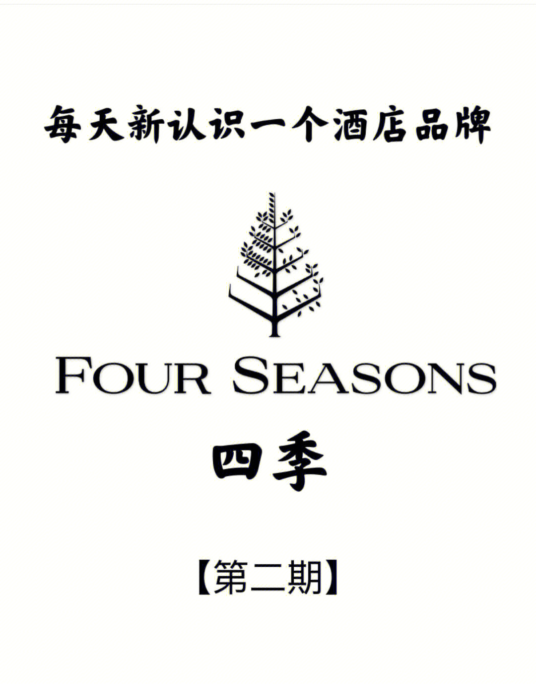 四季酒店集团logo图片