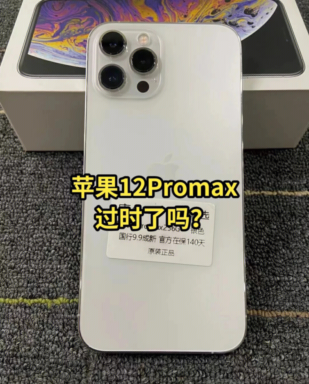 苹果12promax 256g国行 原装无修 成色9.9新.看上踢我.
