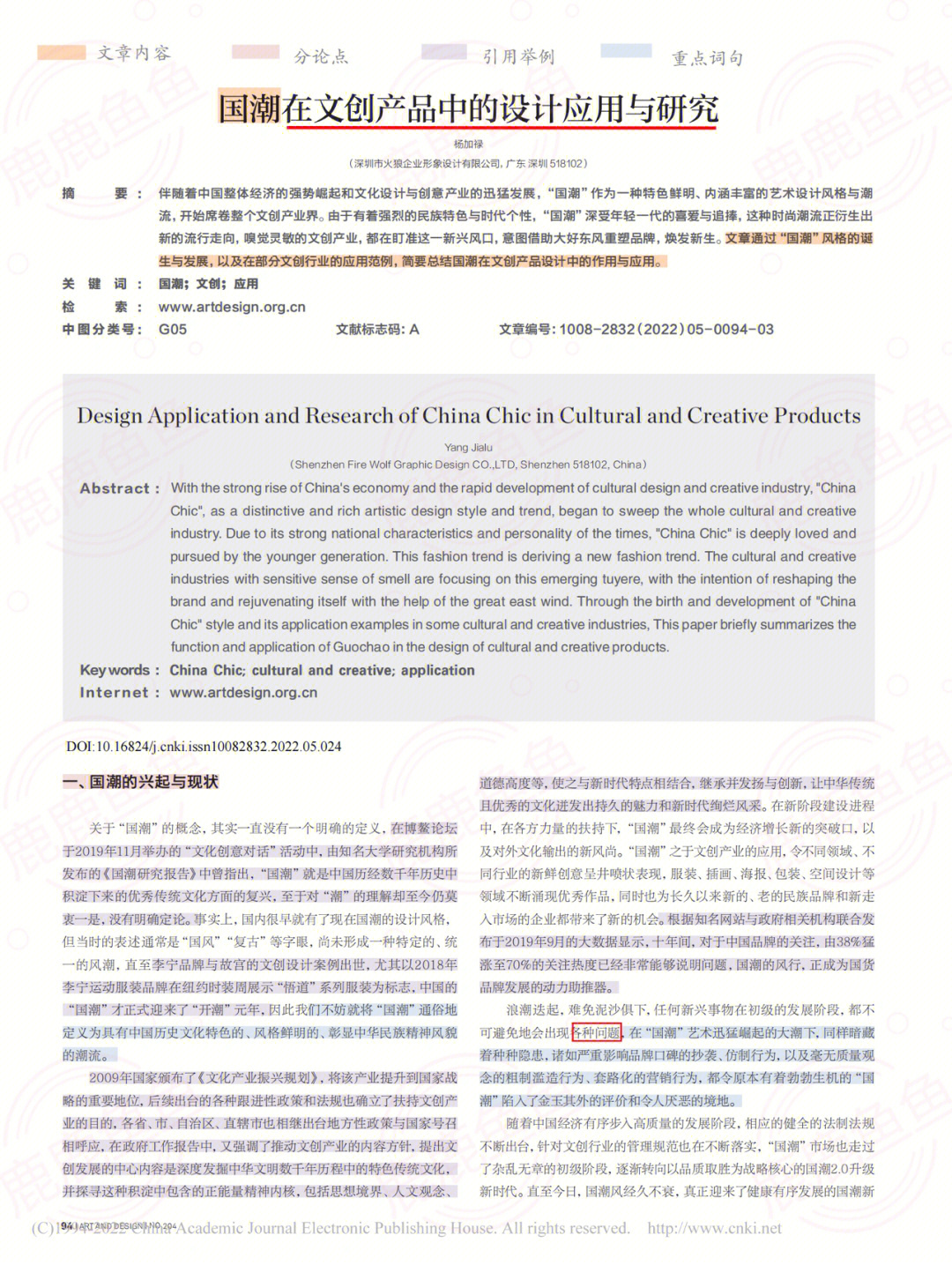 论文108国潮在文创产品中的设计应用研究