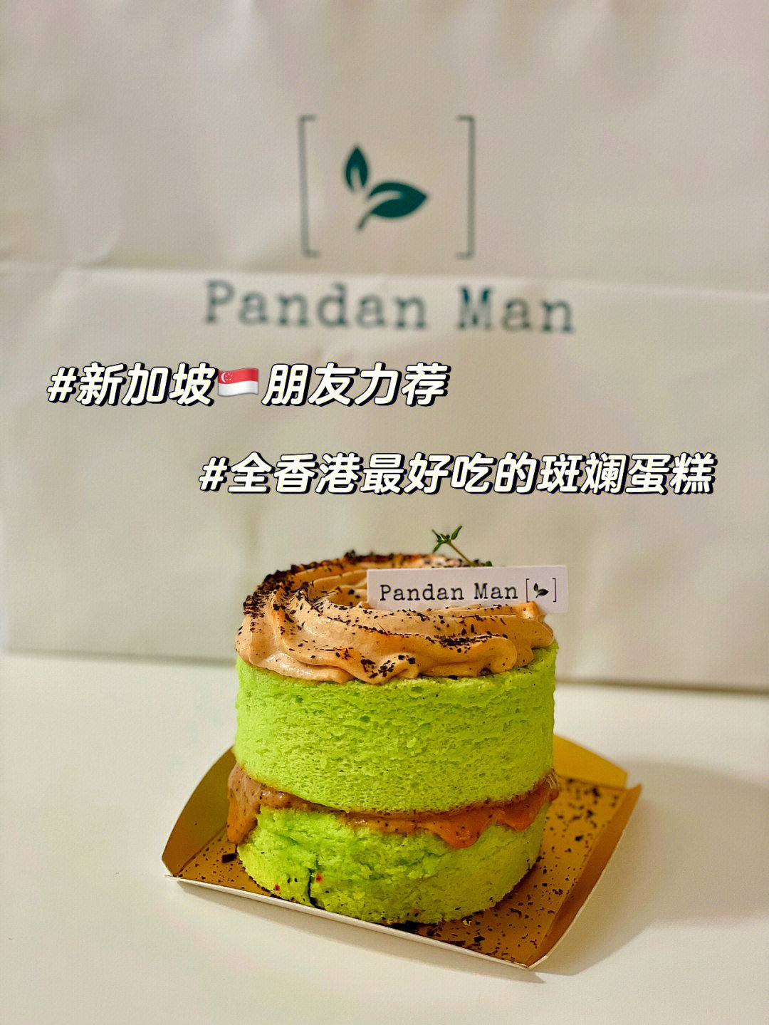香港最好吃的pandan斑斓蛋糕,甚至可能也许比新加坡樟宜机场的还要