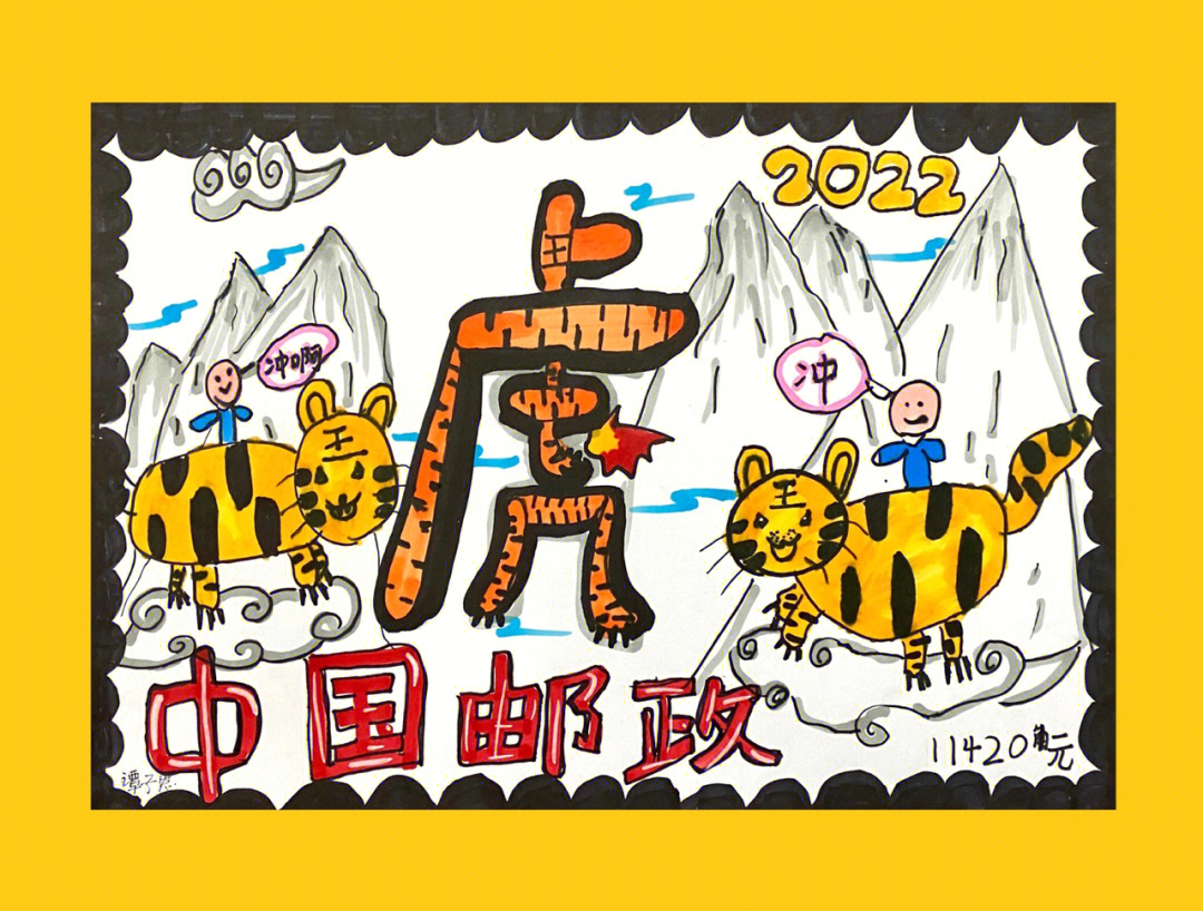 虎年邮票卡通画图片