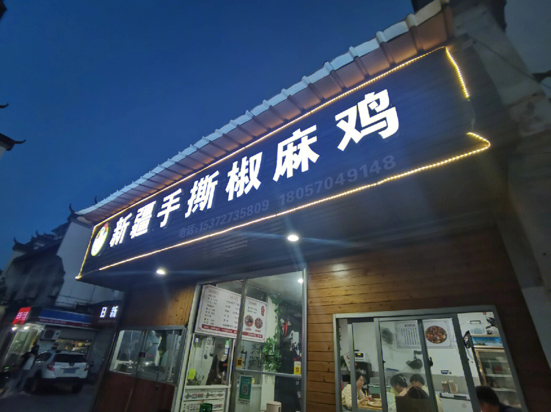 探店新疆手撕椒麻鸡