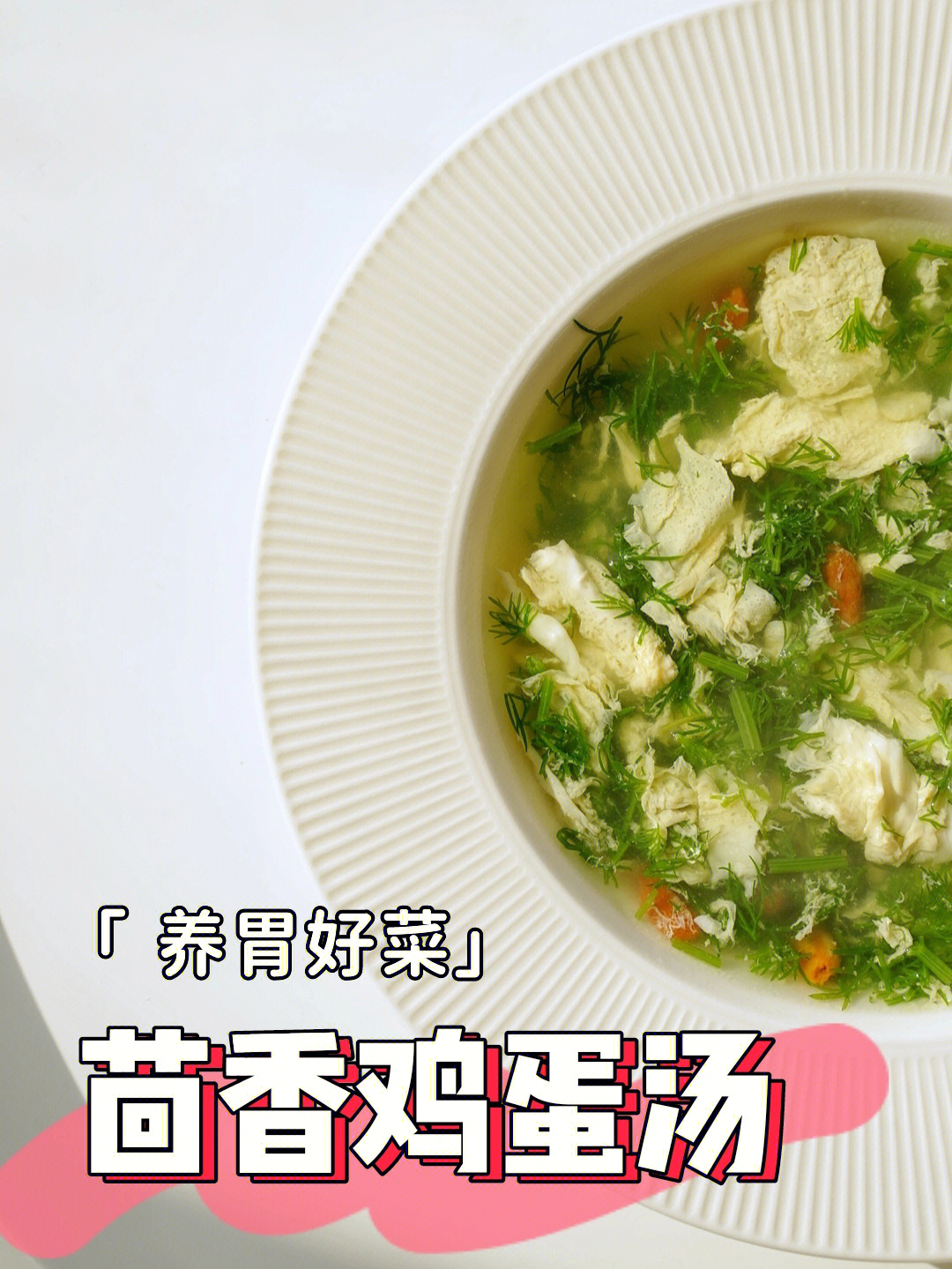 食疗养胃茴香鸡蛋汤