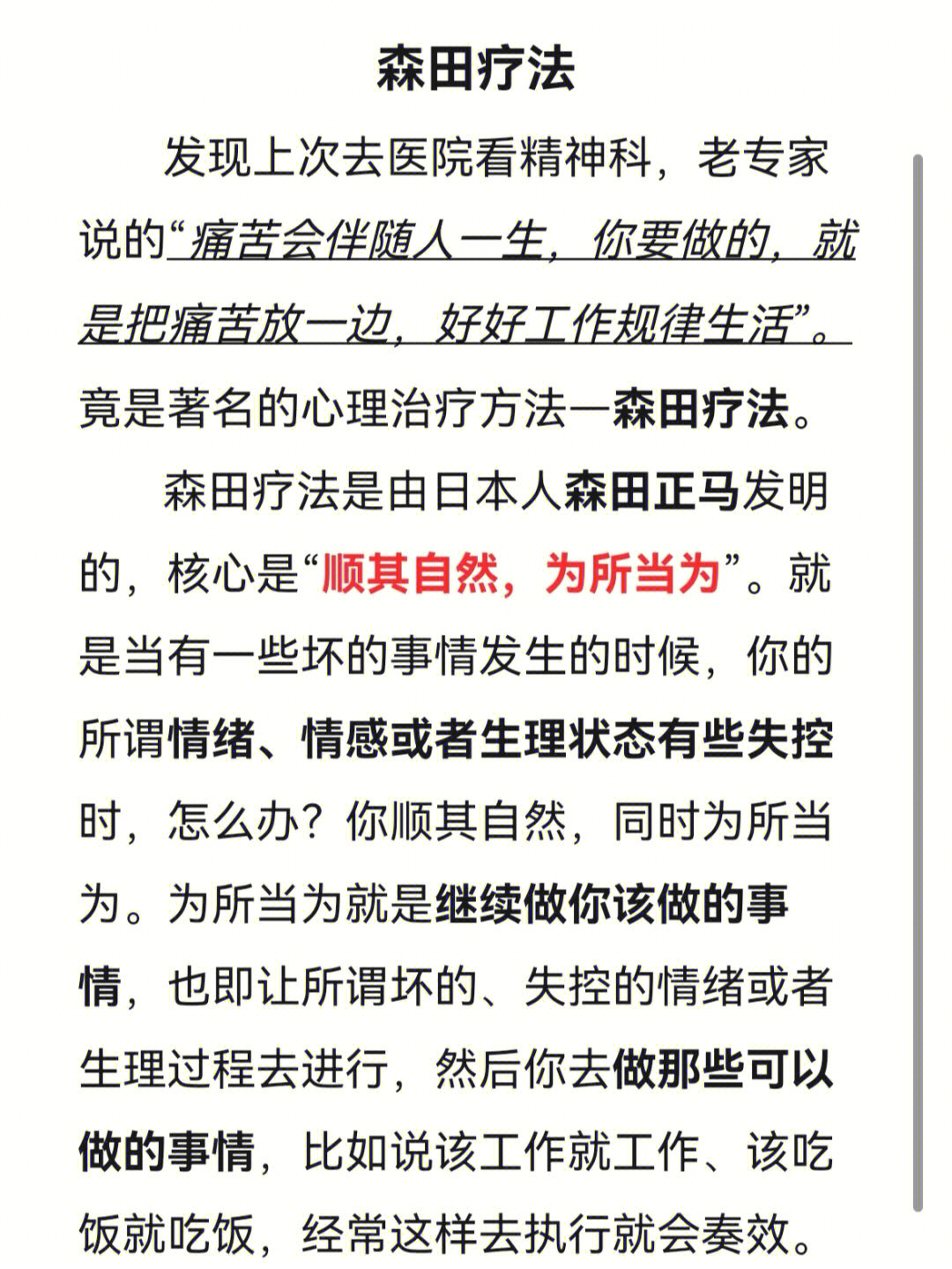 心理治疗方法森田疗法的朴素运用