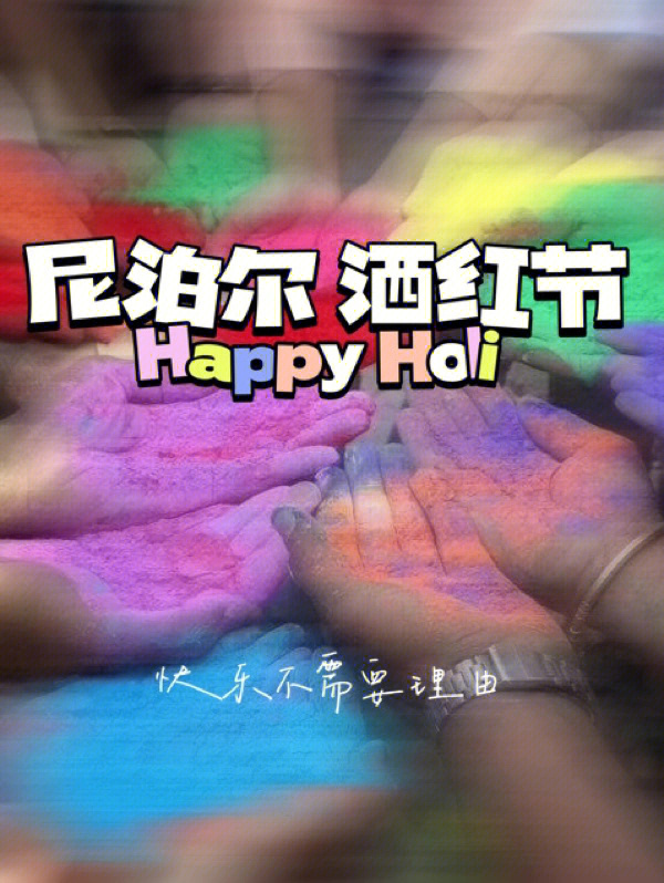 洒红节祝福图片