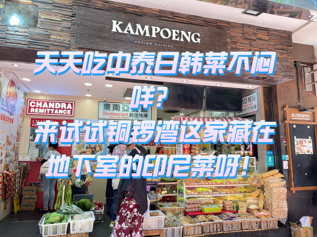 这家餐厅叫kampoeng by chandra, 这不是我第一次来光顾了,却是我定期