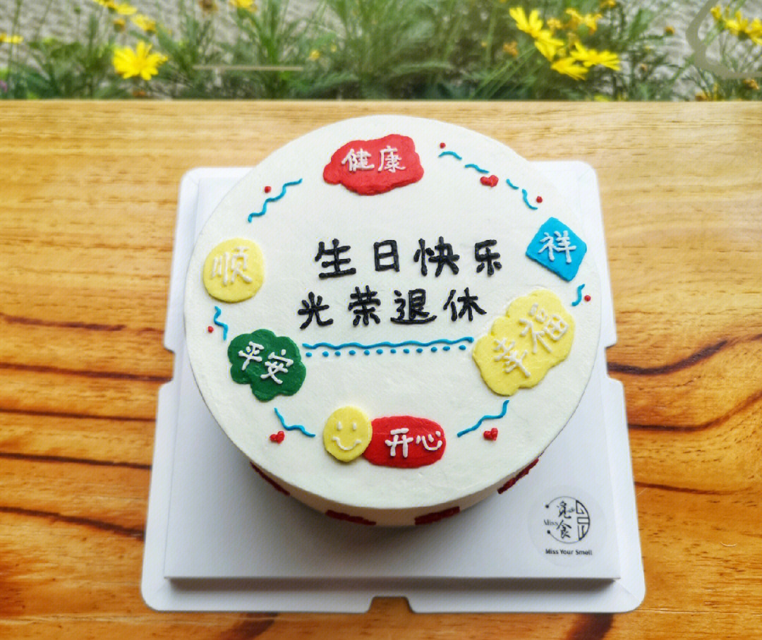 教师退休蛋糕祝福语图片