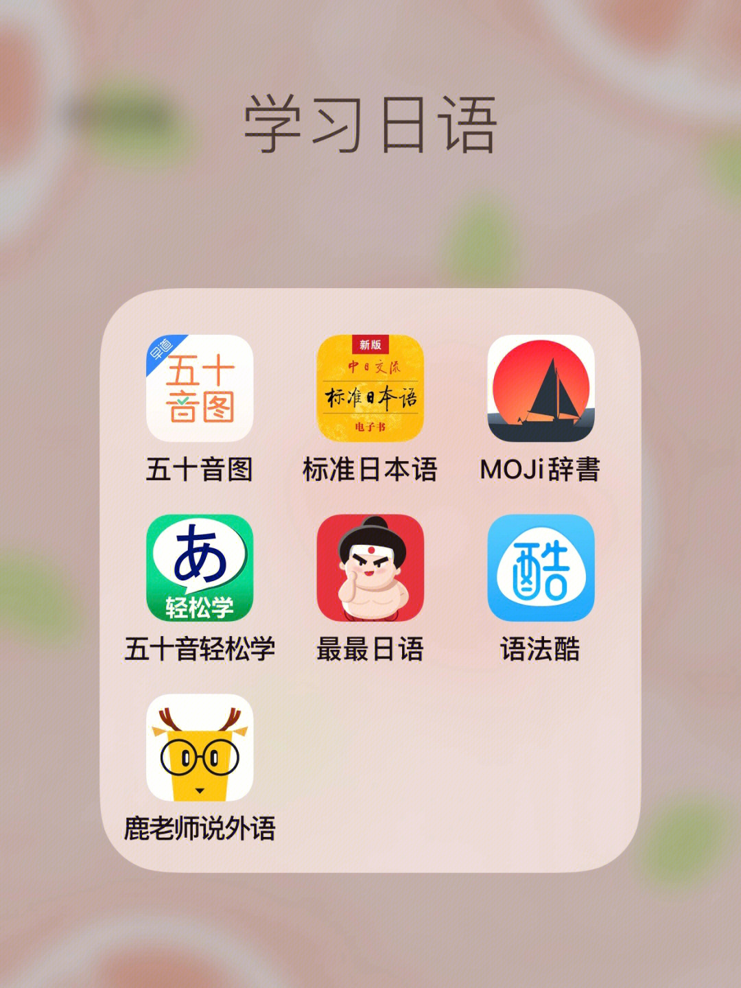 学习日语必备的app你不可以不知道