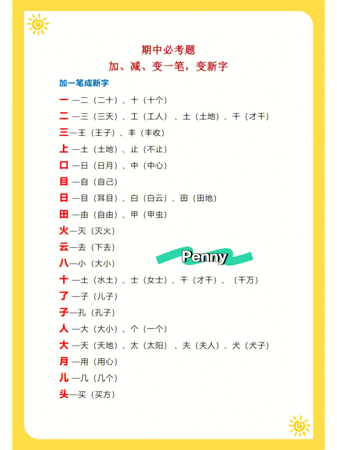 [气球r]一年级语文加一笔变新字,减一笔变新字,也是考试会经常考的