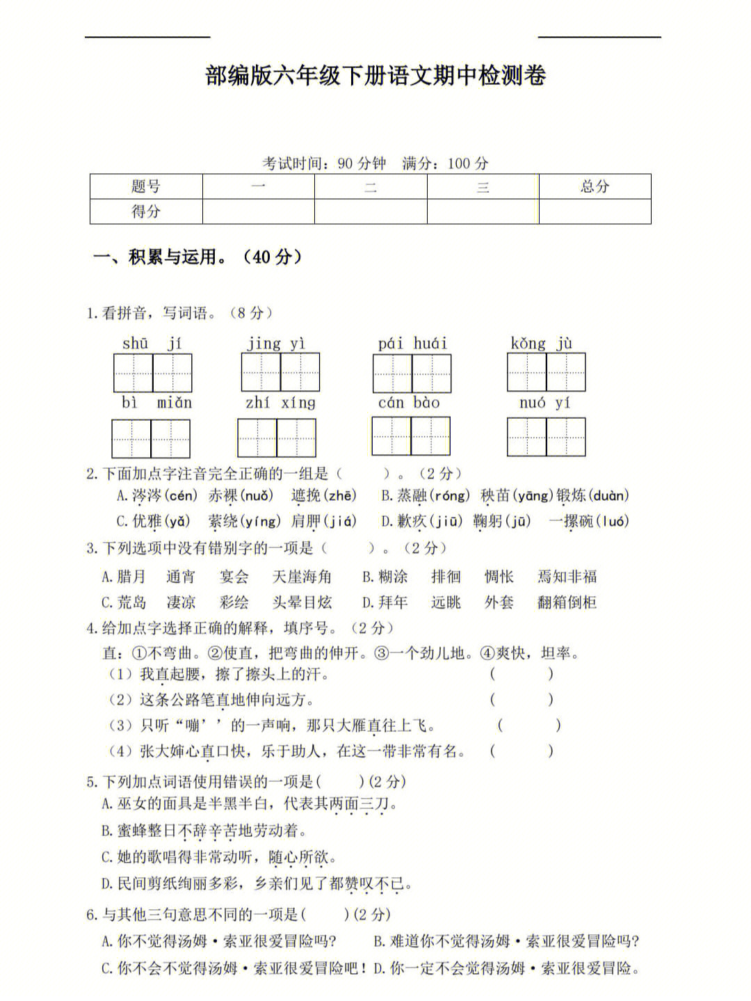 六年级语文下册期中测试卷附答案