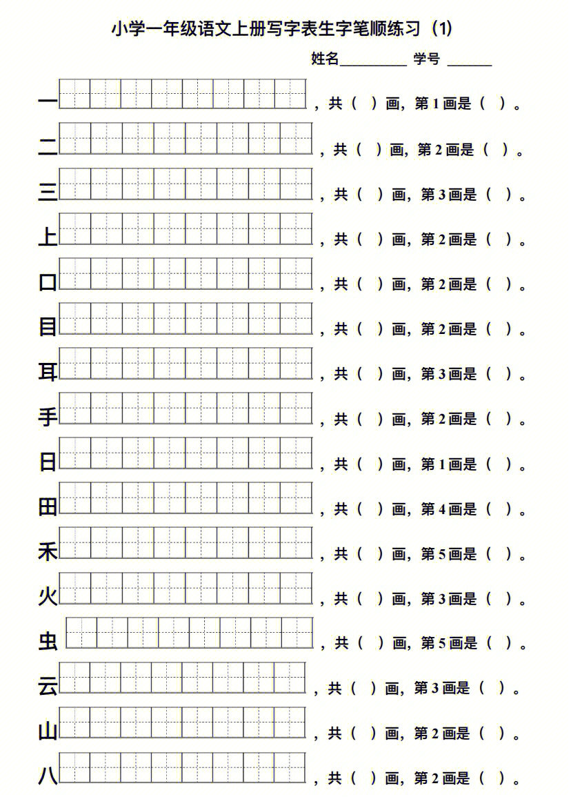 一年级学写汉字笔顺练习超级重要,一定要多练习书写哦#小学语文怎么学