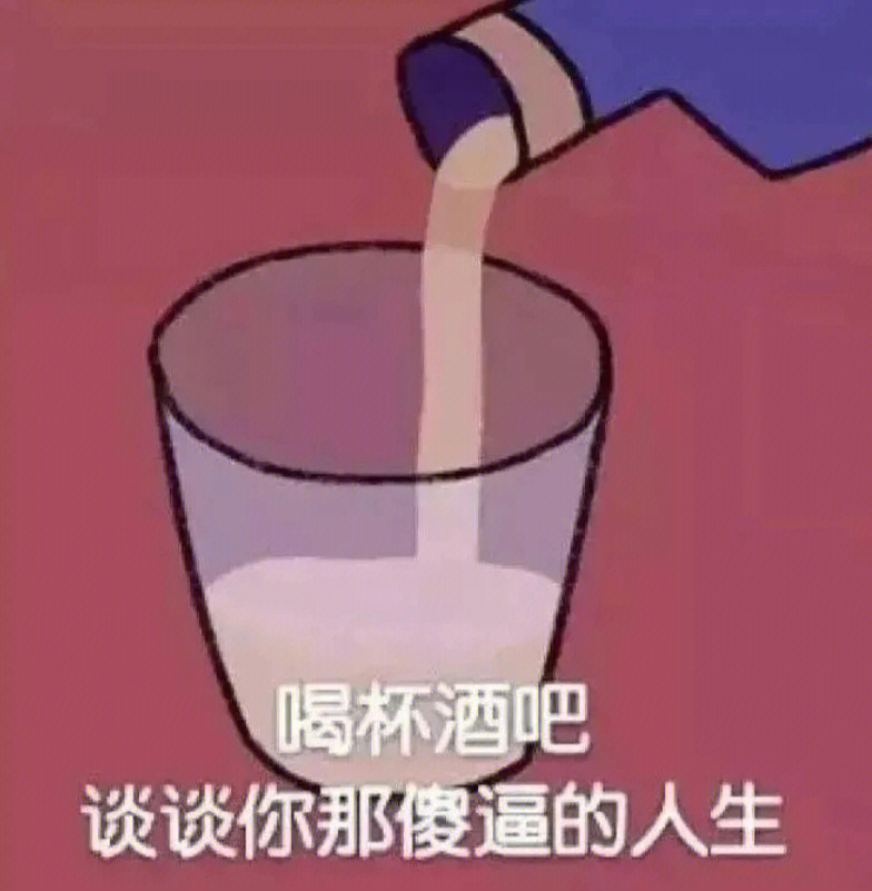 冰镇啤酒搞笑图片图片