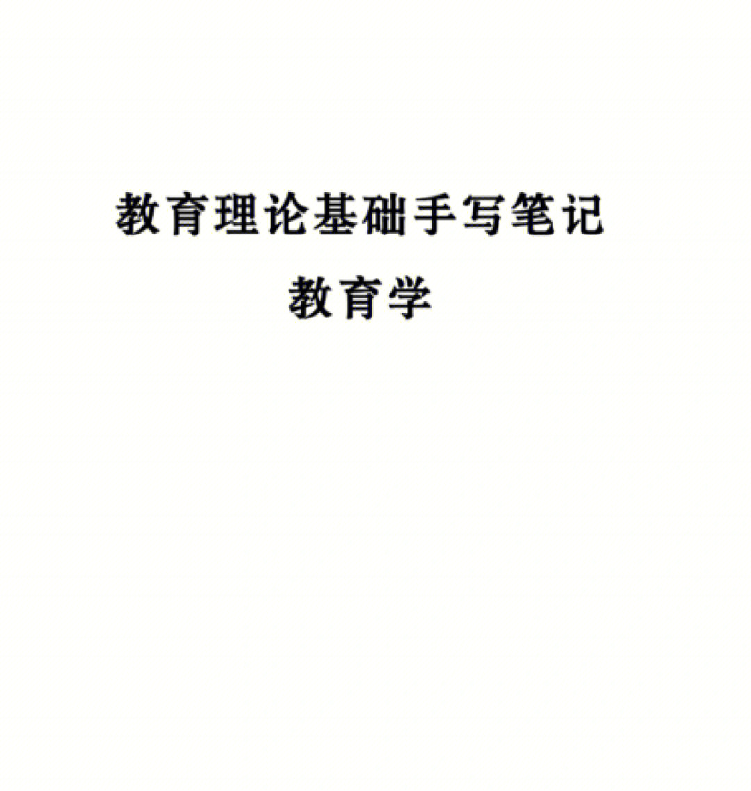 96教育理论基础手写笔记78教育学97有需要的可免费分享哟#教师