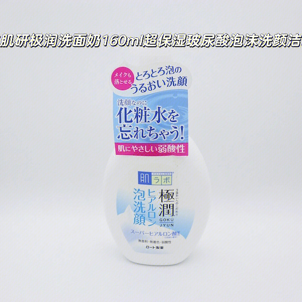 日本肌研极润洗面奶160ml超保湿玻尿酸泡沫