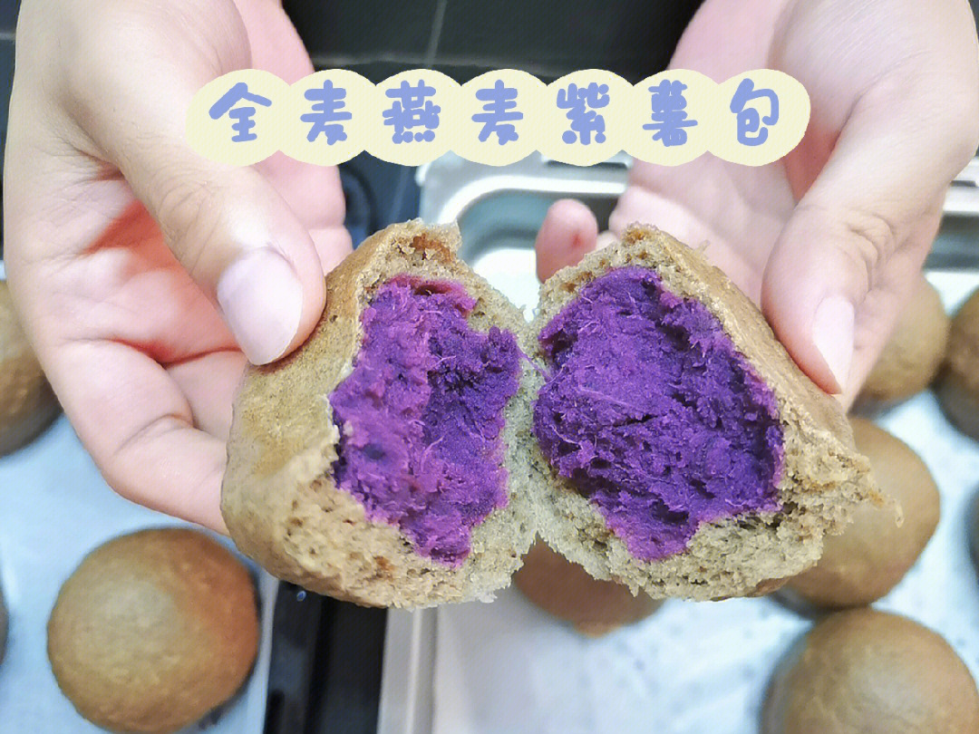 减脂期主食全麦燕麦紫薯包做法