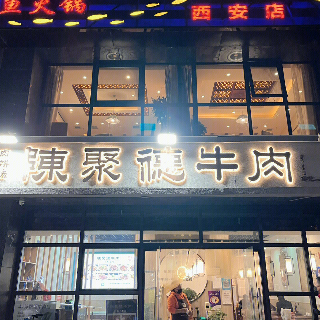 陈聚德牛肉馆总店图片