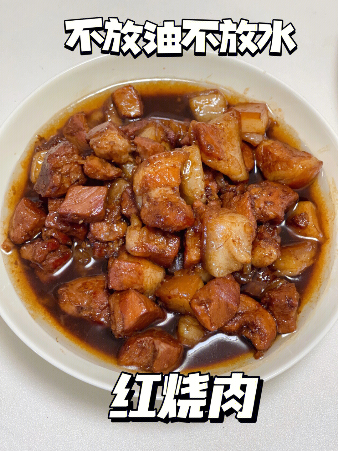 清河po甜口红烧肉图片