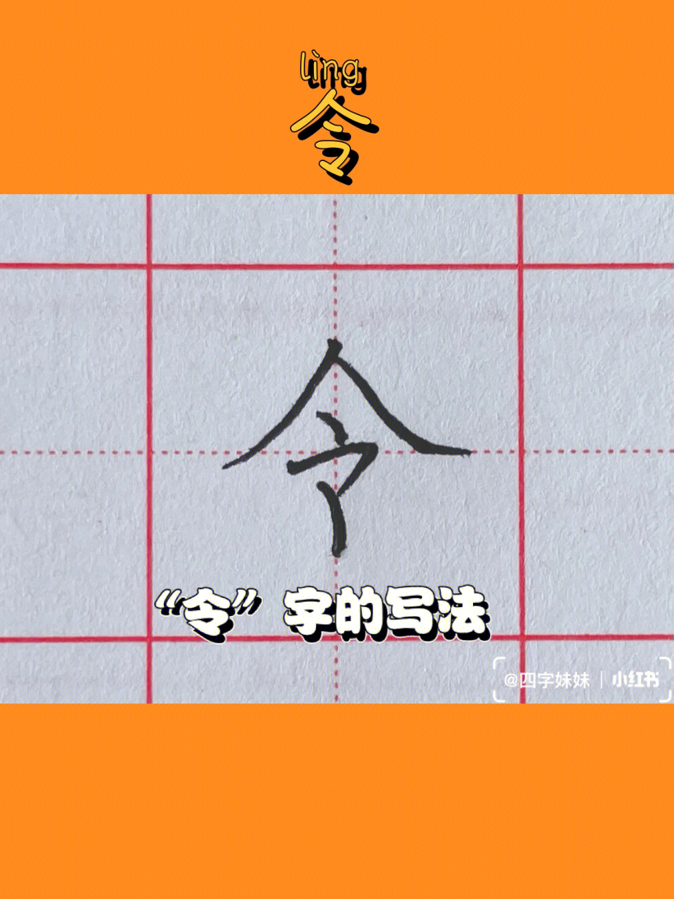 硬笔教程令字怎么写好