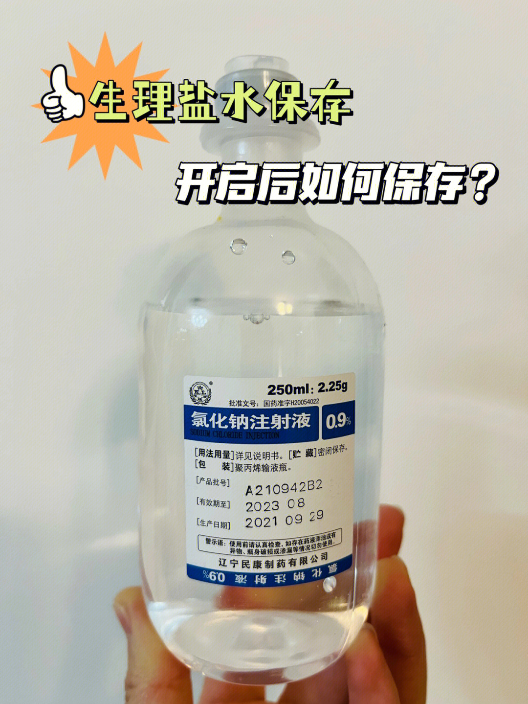 生理盐水开启后如何保存63