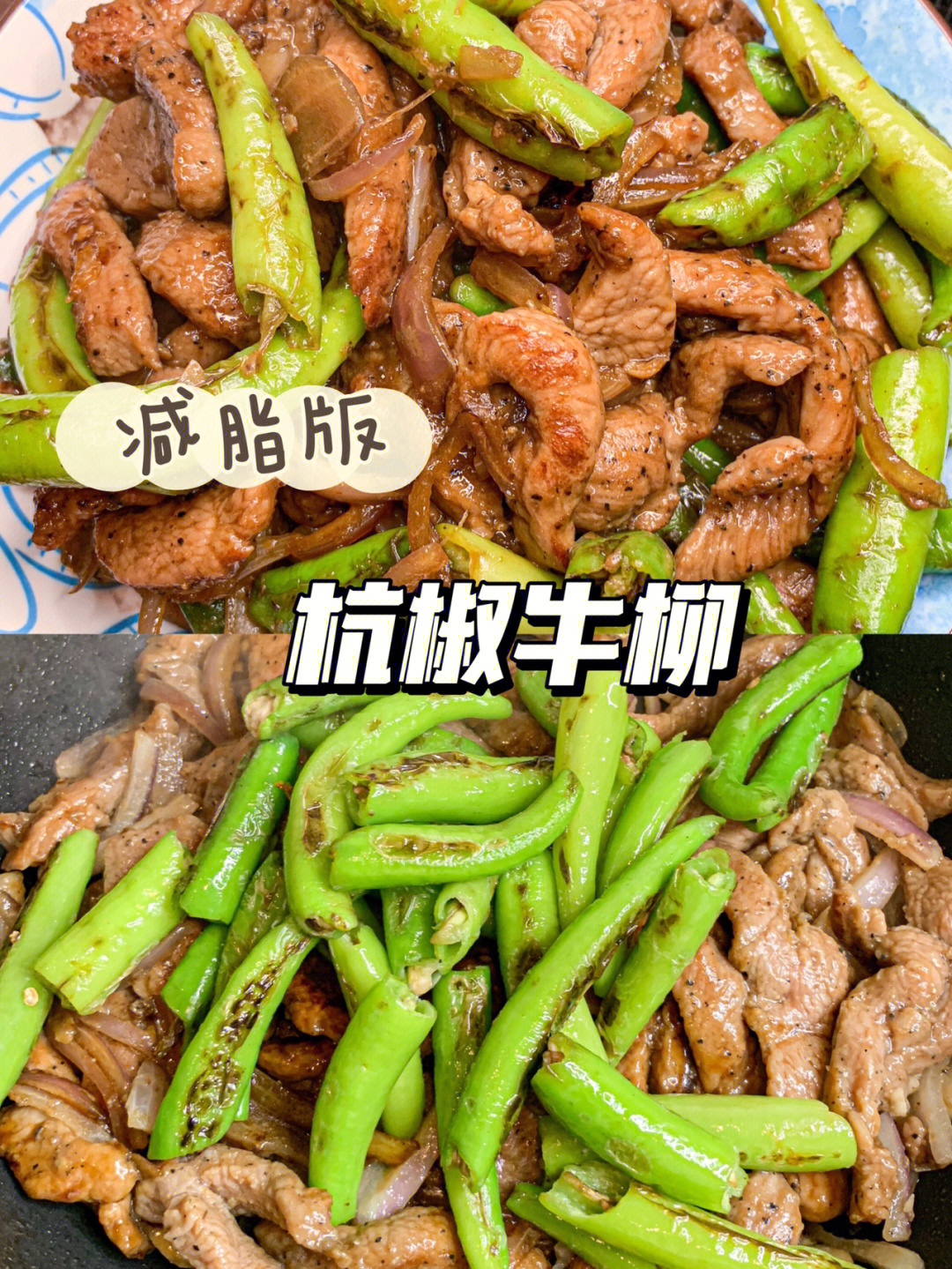 减脂期也可以大口吃肉杭椒牛柳做法