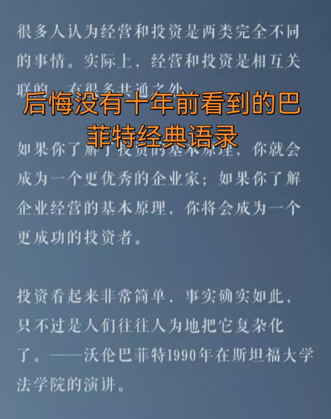 后悔没有十年前看到的经典巴菲特语录