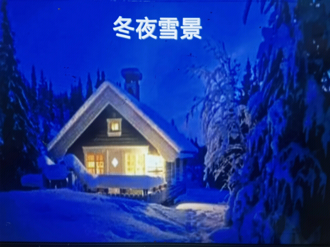 从古就有颂扬冬日雪景的诗句,可见冬日雪景的唯美